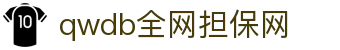 qwdb鉴黑担保网(全网)·最具权威唯一维权担保平台